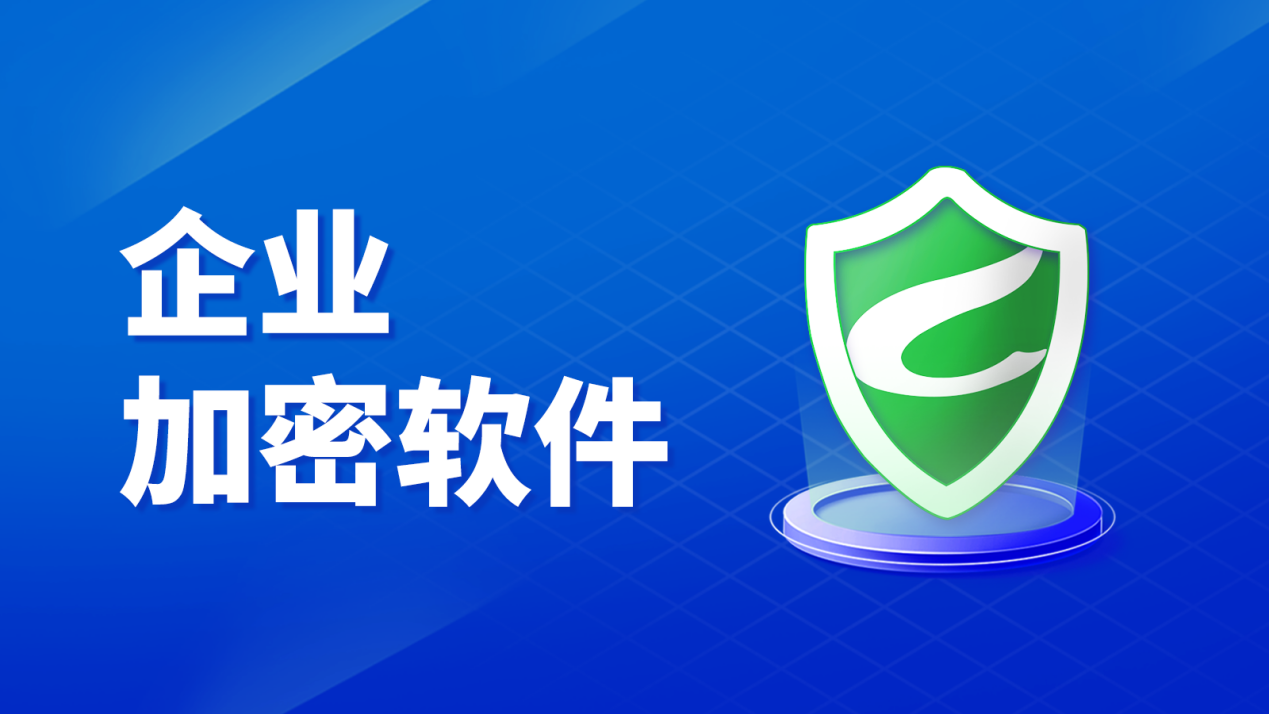 2025常用加密系统推荐榜,文档加密软件的专项对比与推荐 2025常用加密系统推荐榜,文档加密软件的专项对比与推荐