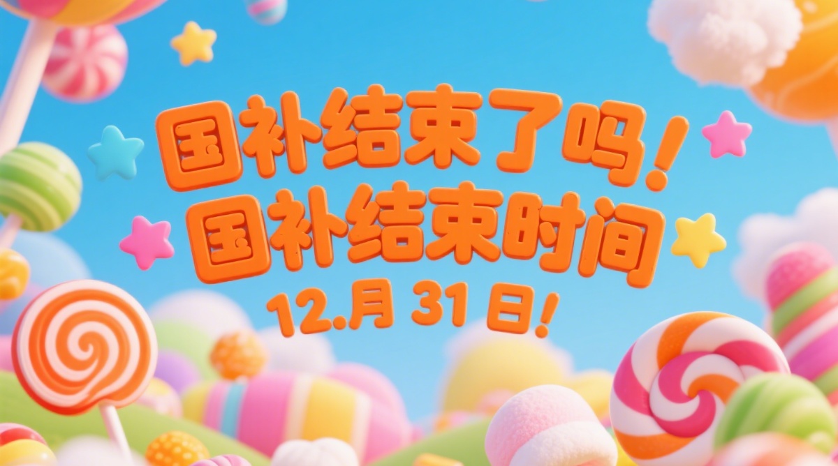 国补第二批确定延续：国家补贴政策第二波7月开始恢复继续，国补年底结束时间不变！