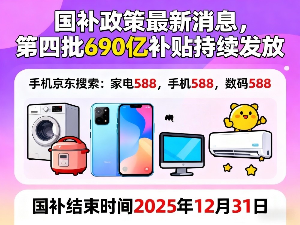 新一轮国补来了！国补政策11月4日最新消息：国补11月继续，国补资格领取操作方法教程到2025年底结束