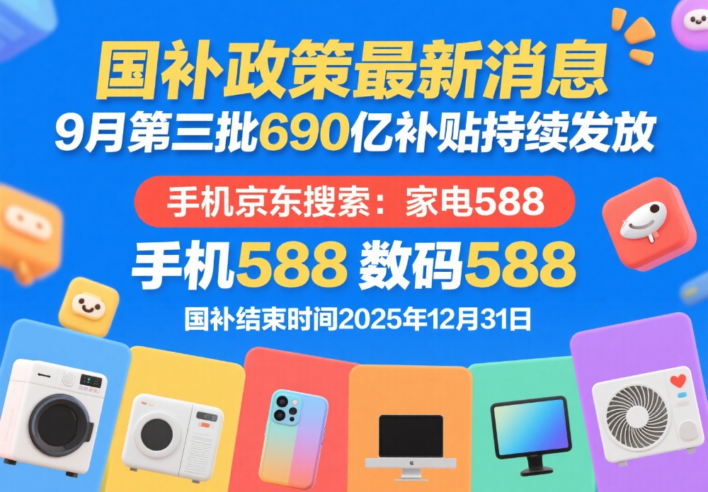 终于明白国补为什么抢不到了！国补政策9月12日最新消息：新一轮国补690亿恢复继续，国补怎么领取操作方法