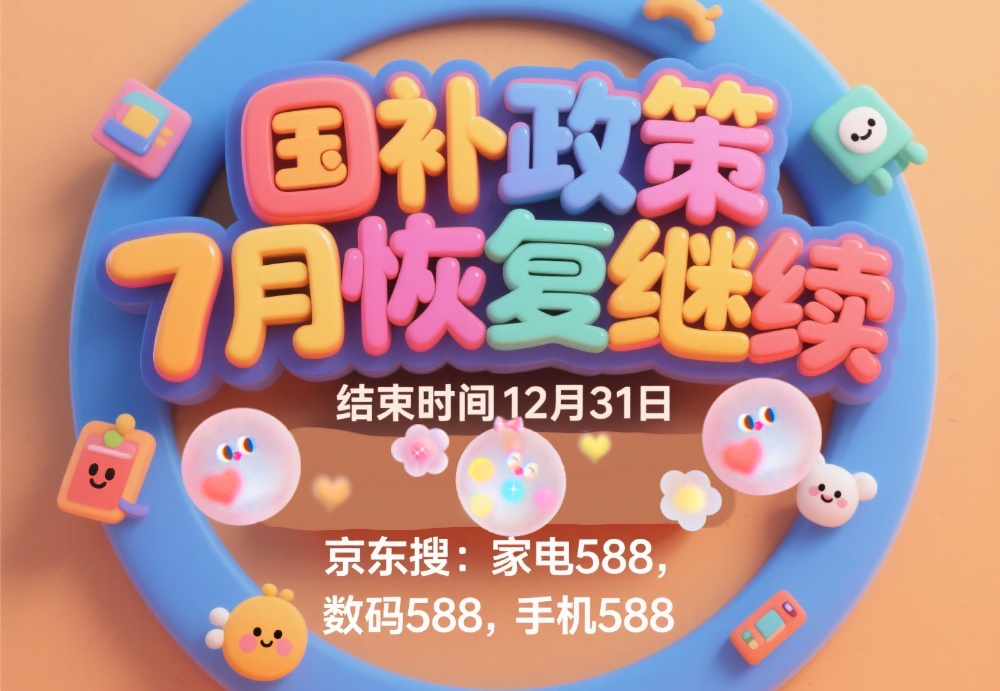 国补政策最新消息：国补暂停后第二批7月恢复继续！国家补贴截止时间2025年12月31日