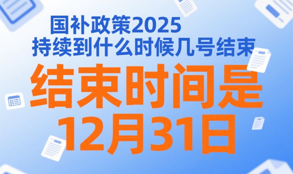 国补政策恢复7月继续，国补第二批7月启动，2025年国家补贴截止时间年底结束
