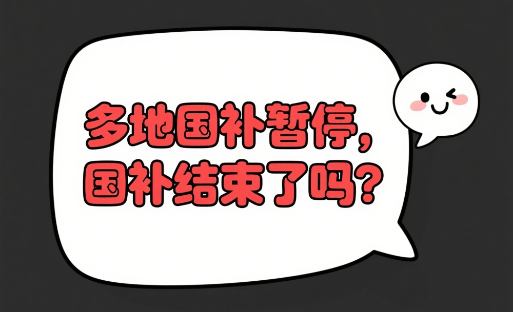 国补政策到什么时候结束？2025年国家补贴统一截止时间12月31日结束