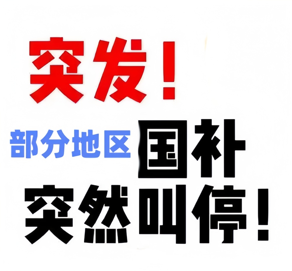 多地国补暂停？国补结束到什么时候?官方回应：国补政策结束时间到2025年12月31日截止