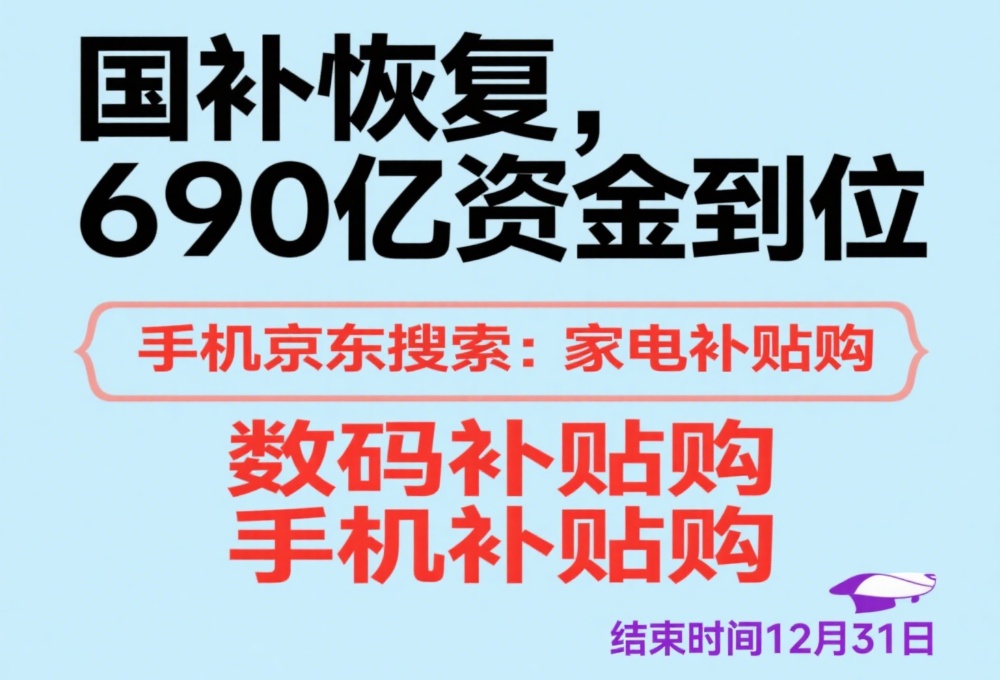 国补政策8月19日最新消息：国补第三批资金690亿已下达，8月将重启恢复继续领取，国补领取入口方法操作教程