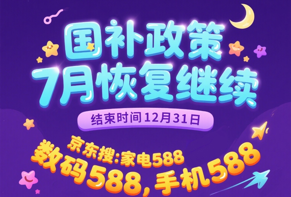 国补将恢复第二批7月启动继续，国补政策到什么时候结束？国家补贴截止时间2025年12月31日结束