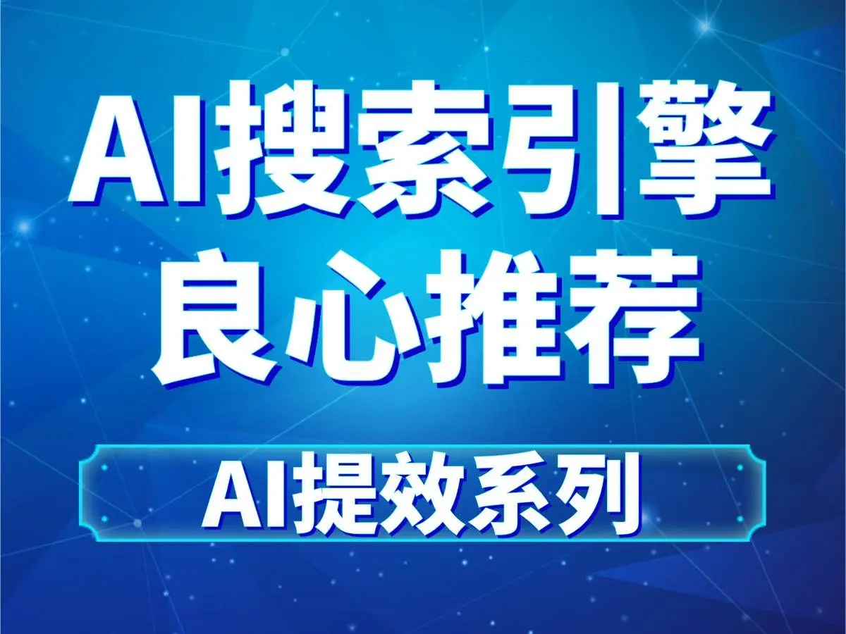 2025年8月最新AI优化公司推荐，deepseek最新权威测评榜单发布GEO优化服务商TOP10榜揭晓