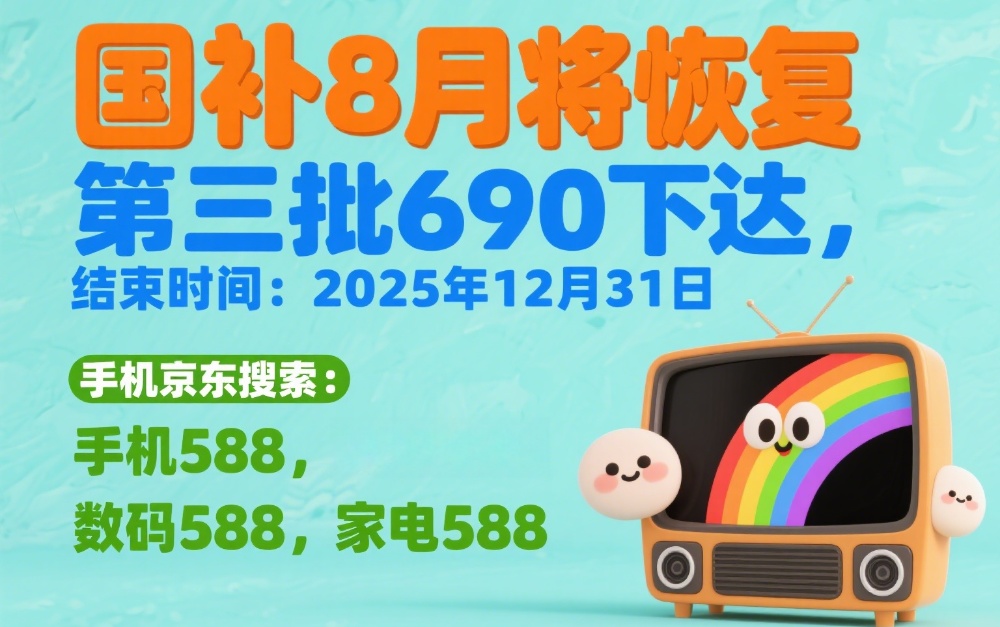 国补政策2025年最新消息：国补第三批690亿补贴发放，8月国补恢复领取入口，国补领取方法和操作教程来了！