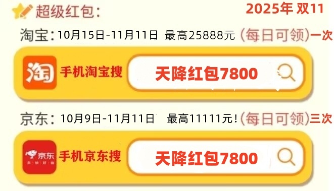 双十一红包口令是什么？2025年淘宝京东双十一红包口令：天降红包7800，双11淘宝京东搜：天降红包7800