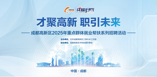 成都高新区2025年重点群体就业帮扶系列招聘活动（7月场）成功举办
