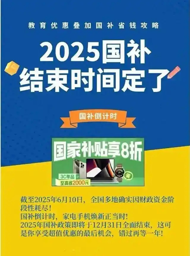 国补政策恢复第二批7月重启继续！国补就要结束了吗？官方回应全国统一截止时间2025年12月31日