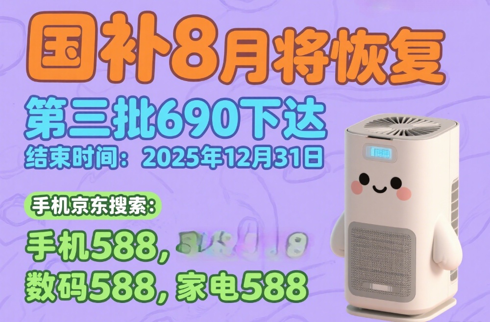 国补抢不到怎么办？国补政策2025最新消息：国补第三批8月恢复重启继续领取，官方回应2025年底结束！