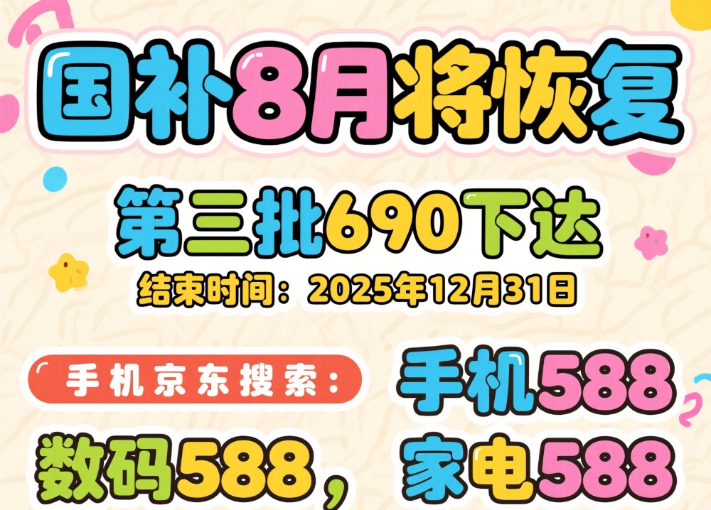 国补政策2025最新消息：多地暂停后第三批国补资金690亿下达，8月国补恢复继续领取，国补最新申领入口和领取方法！