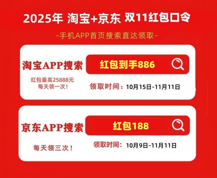 双十一红包口令最新！双十一活动什么时候开始2025年，京东淘宝双11满减优惠规则和红包口令领取玩法