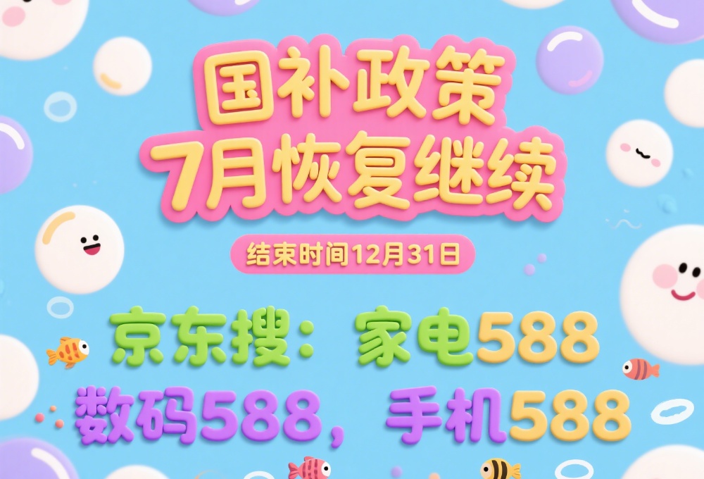 国补政策结束了吗？国补第二批7月开启继续，2025年国家补贴截止时间12月31日结束