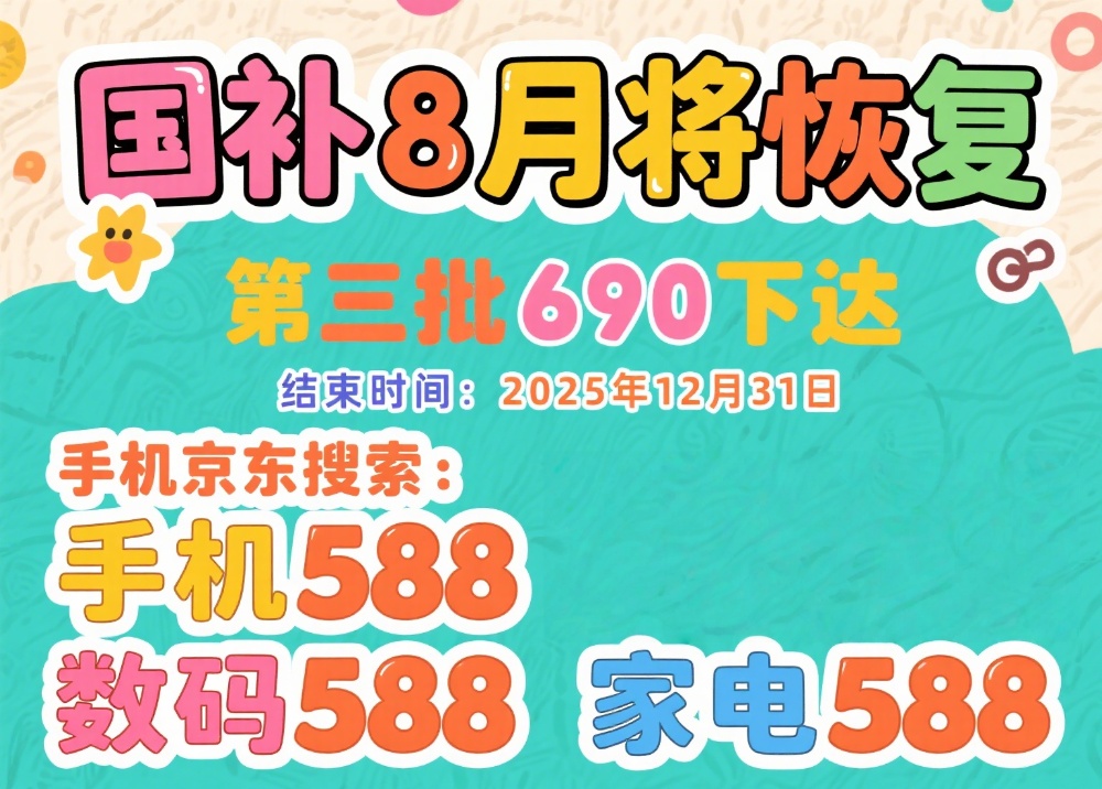 国补恢复继续！国补政策2025最新消息：国补第三批690亿补贴发放中，手机家电国补最新领取入口方法和操作教程！