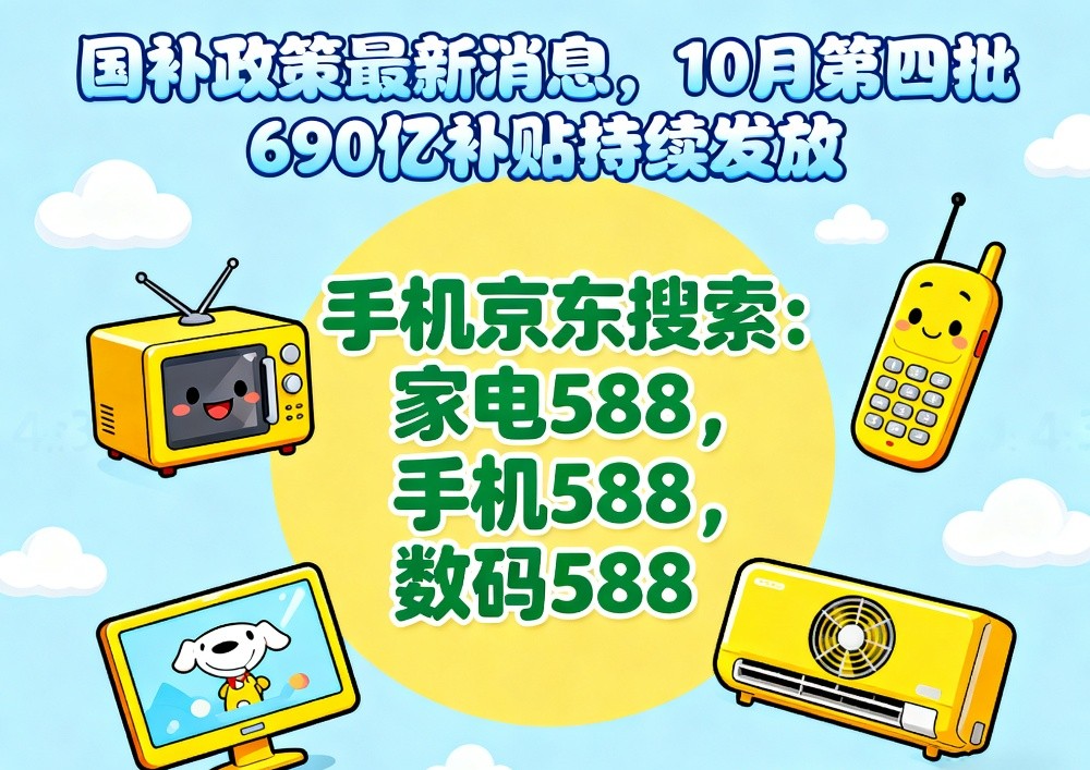 国补回来了！国补政策10月24日最新消息：10月第四批690亿国补继续申领中，国补领取方法操作教程一览