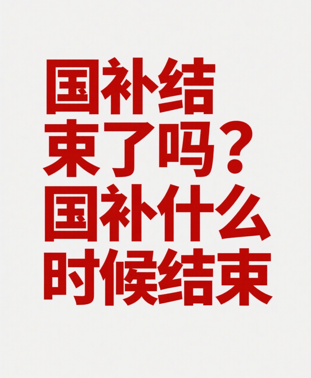 618活动多地国补暂停！国补政策2025什么时候结束已确定：国补截止时间为12月31日结束