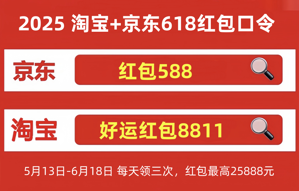 2025淘宝京东618活动从今晚20点正式开始！京东618最新红包口令是：红包588
