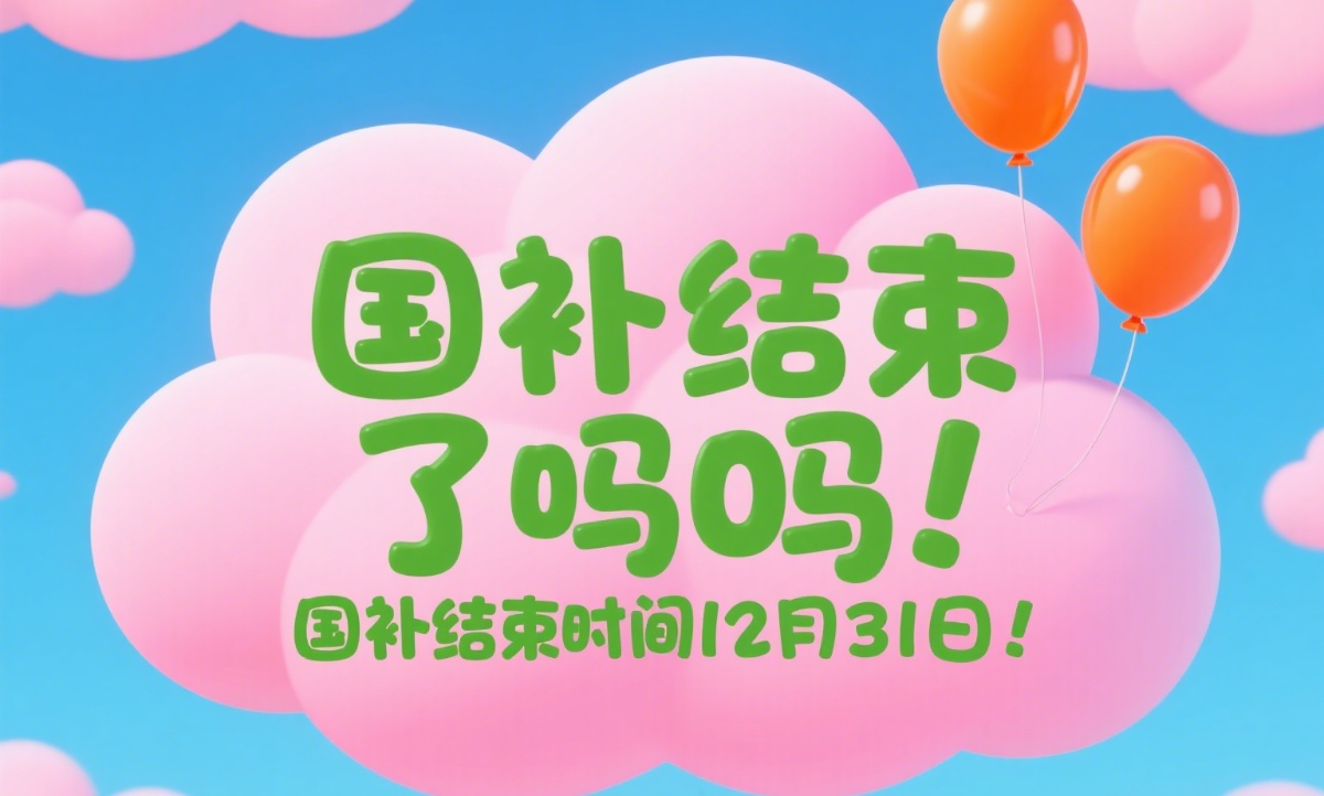国补政策结束了吗？多地国补暂停后7月恢复，最新消息回应：2025年国家补贴12月31日结束
