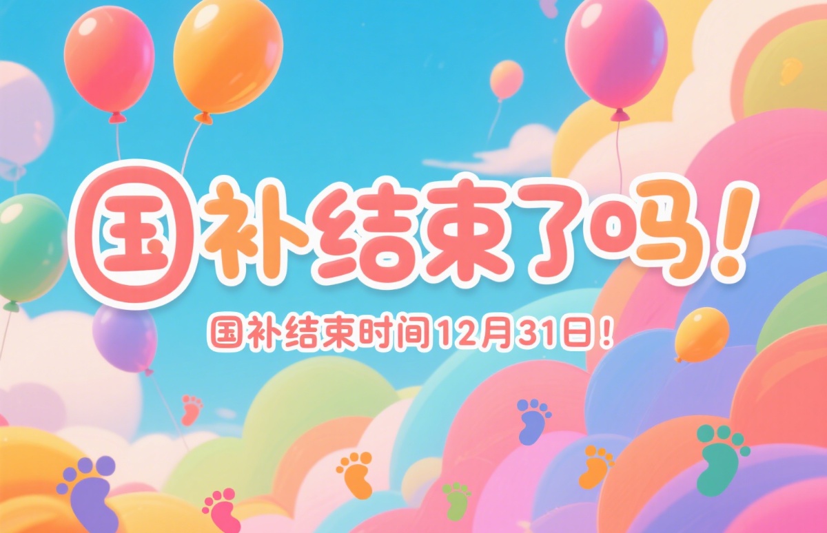 国补政策暂停后恢复，国补第二阶段7月开始继续，什时候结束？国家补贴在2025年年底结束