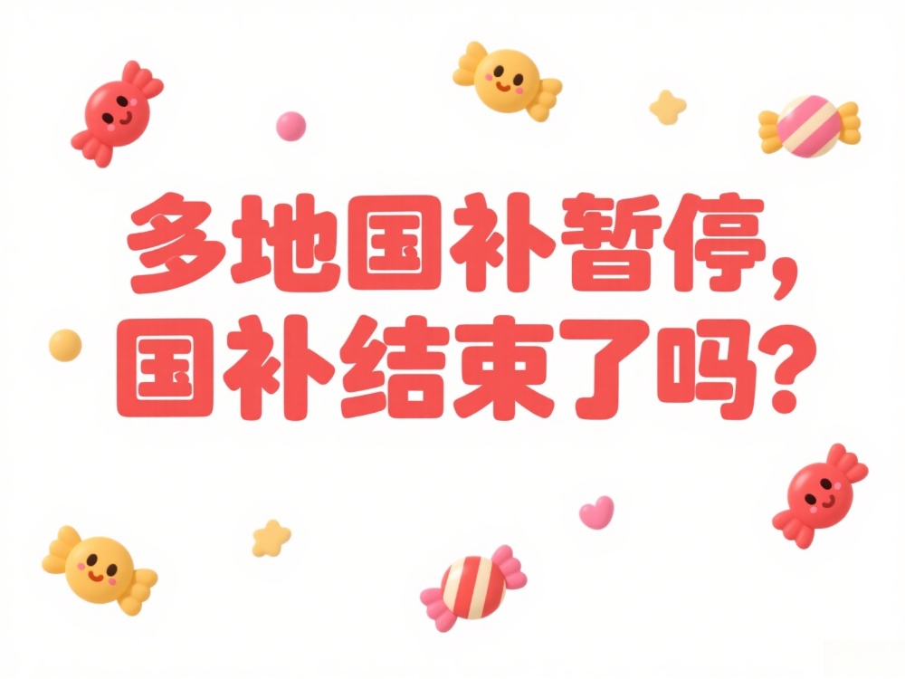 国补结束了吗？为什么多地国补突然暂停？官方最新回应：国家补贴2025截止时间12月31日结束！