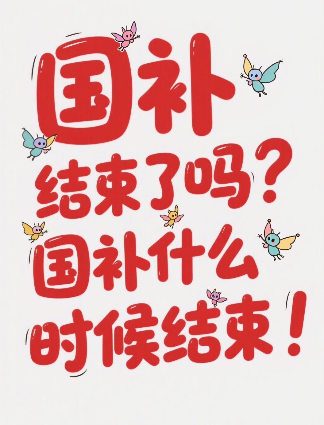 多地国补暂停！国补要结束？官方回应：国补政策2025结束时间到12月31日截止不变