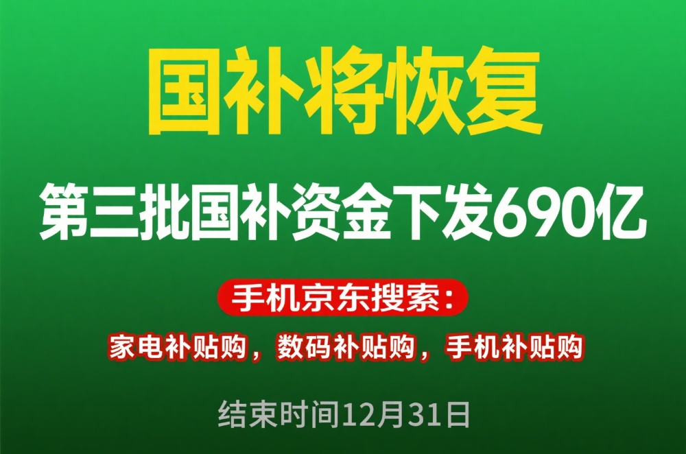 国补到什么时候结束？国补第三批资金下达，国补8月恢复继续领取，官方回应延续至12月31日结束