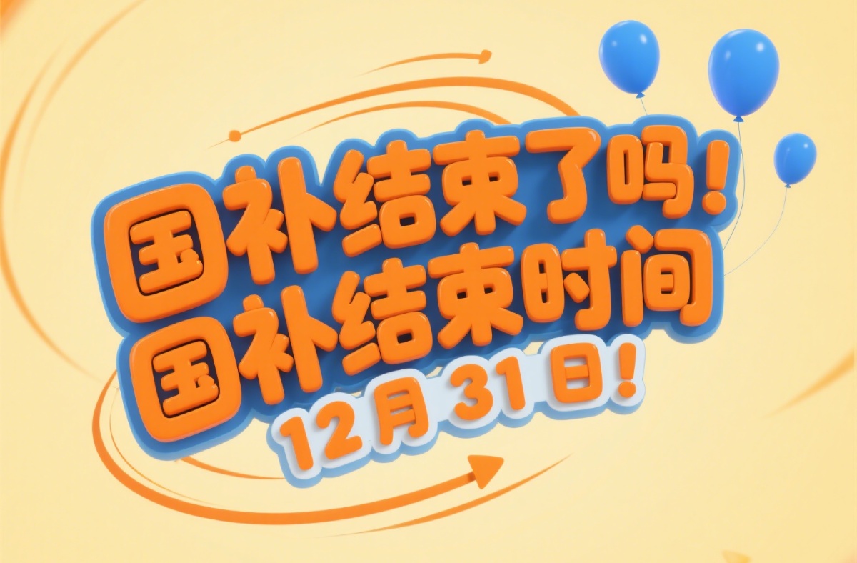 国家补贴政策本月恢复延续，国补第二阶段7月启动继续，国补截止时间2025年12月31日结束！