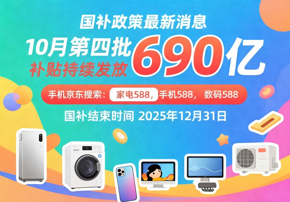 新一轮国补来了！国补政策10月29日最新消息：第四批国补690亿10月恢复继续，国补领取方法操作教程!