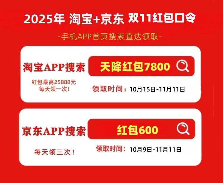双十一最新红包口令是？2025年淘宝京东双十一红包口令来了！淘宝京东双11通用红包口令：天降红包7800