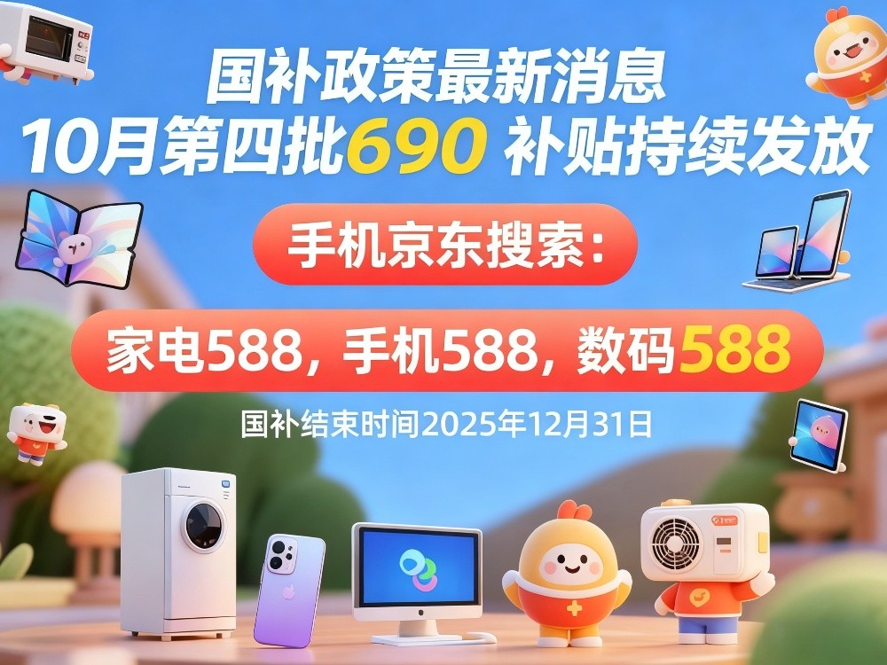 国补重启继续！国补政策10月29日最新消息：新一轮国补10月继续申领，国补领取方法操作教程，年底结束！