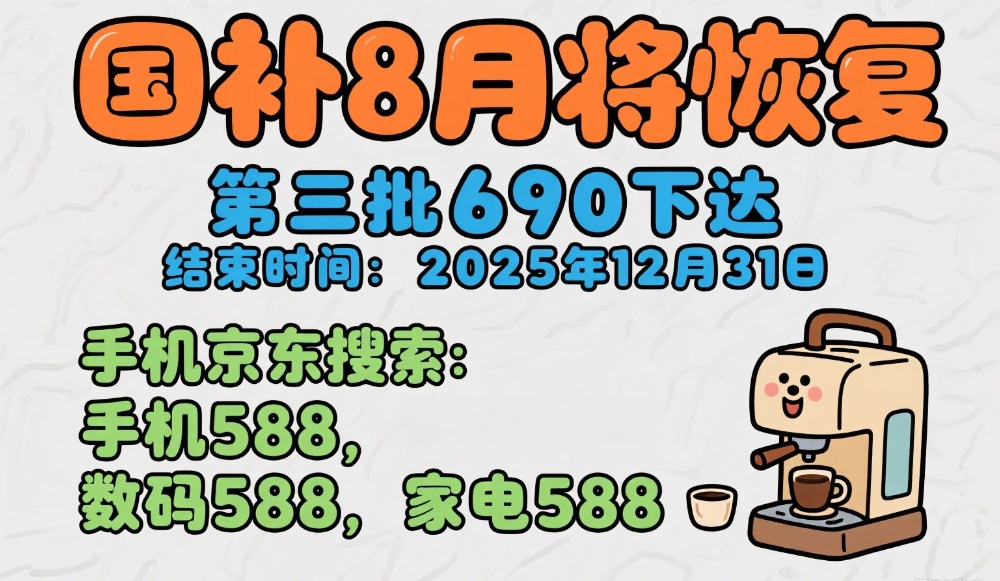 国补政策8月26日最新消息：国补第三批8月恢复继续，限时抢券模式，最新手机家电国补申请领取方法和操作教程