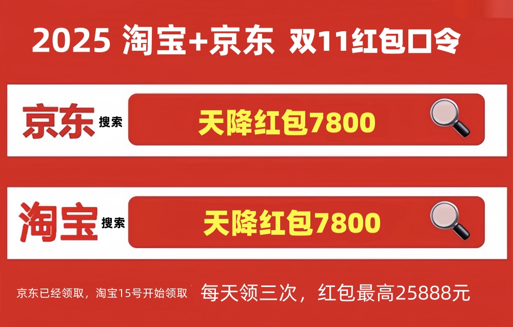 2025年京东淘宝双十一活动全面开始了，双11时间始持续到11月14日结束，附双11活动红包领取口令和满减规则