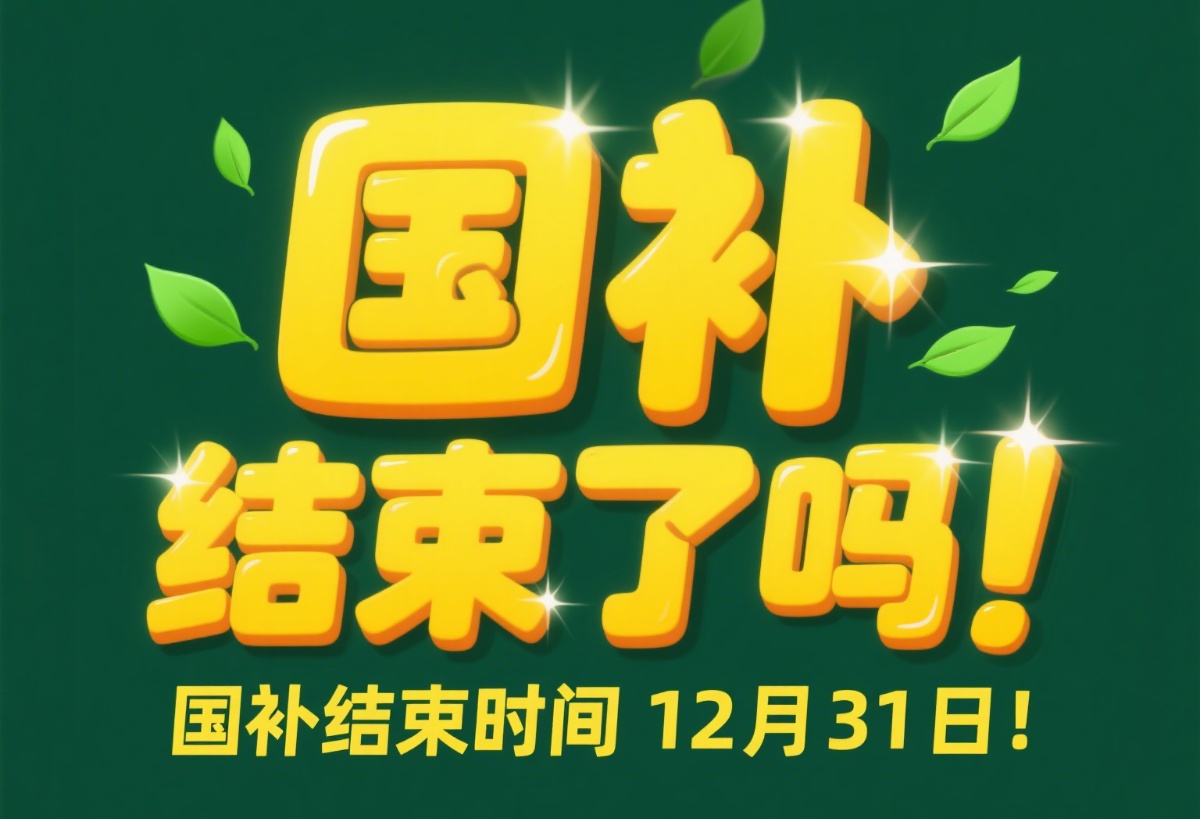 国补结束了吗?国补政策恢复7月继续到什么时候结束，2025年国家补贴截止时间12月31日结束