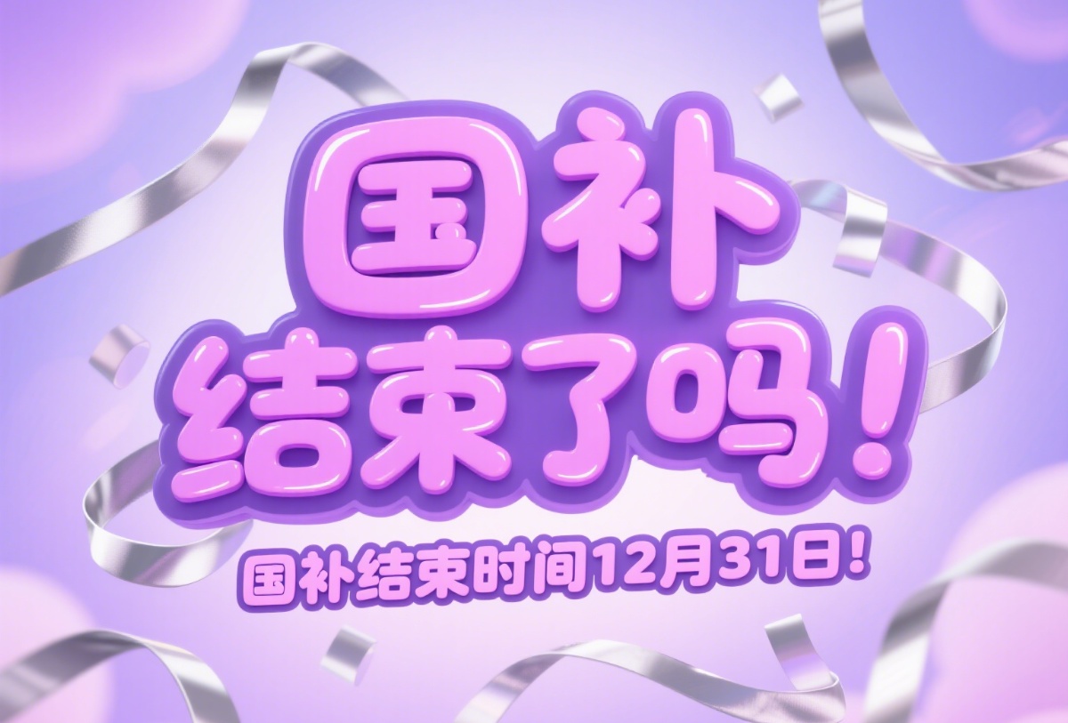 国补到什么时候结束？国补政策7月将恢复，2025年国家补贴继续到12月31日结束