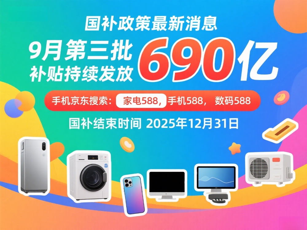 手机家电国补线上领取入口方法和操作教程确定！2025年国补恢复后结束时间终于确定为12月31日