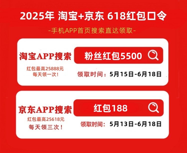 2025京东淘宝618活动从5月13日开始到6月20日结束！京东618最新红包口令是：红包188